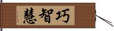 巧智慧 Hand Scroll