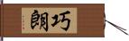 巧朗 Hand Scroll