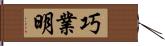 巧業明 Hand Scroll