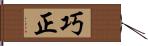 巧正 Hand Scroll