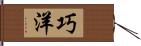 巧洋 Hand Scroll
