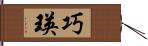 巧瑛 Hand Scroll