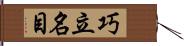 巧立名目 Hand Scroll