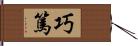 巧篤 Hand Scroll