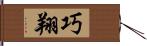 巧翔 Hand Scroll