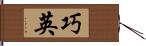 巧英 Hand Scroll