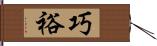 巧裕 Hand Scroll