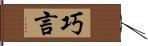 巧言 Hand Scroll