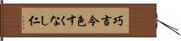 巧言令色すくなし仁 Hand Scroll