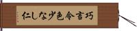 巧言令色少なし仁 Hand Scroll