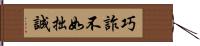 巧詐不如拙誠 Hand Scroll