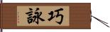 巧詠 Hand Scroll