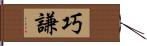 巧謙 Hand Scroll