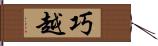 巧越 Hand Scroll