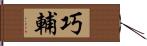 巧輔 Hand Scroll