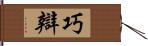 巧辯 Hand Scroll