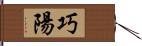 巧陽 Hand Scroll