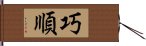 巧順 Hand Scroll