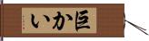 巨かい Hand Scroll