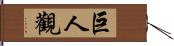 巨人觀 Hand Scroll