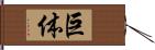 巨体 Hand Scroll