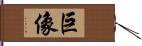 巨像 Hand Scroll