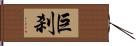 巨刹 Hand Scroll