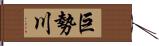 巨勢川 Hand Scroll