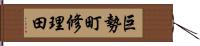 巨勢町修理田 Hand Scroll