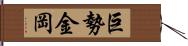 巨勢金岡 Hand Scroll