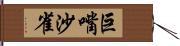 巨嘴沙雀 Hand Scroll