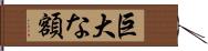 巨大な額 Hand Scroll