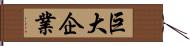 巨大企業 Hand Scroll