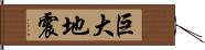 巨大地震 Hand Scroll