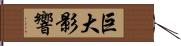 巨大影響 Hand Scroll