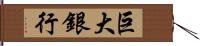 巨大銀行 Hand Scroll