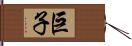 巨子 Hand Scroll