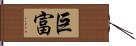 巨富 Hand Scroll