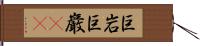 巨岩 Hand Scroll