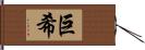 巨希 Hand Scroll