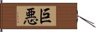 巨悪 Hand Scroll