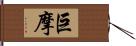 巨摩 Hand Scroll