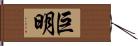 巨明 Hand Scroll