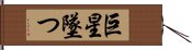 巨星墜つ Hand Scroll