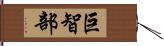 巨智部 Hand Scroll