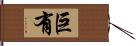 巨有 Hand Scroll