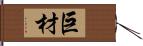 巨材 Hand Scroll