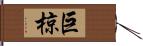 巨椋 Hand Scroll