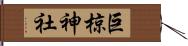 巨椋神社 Hand Scroll