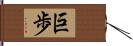 巨歩 Hand Scroll